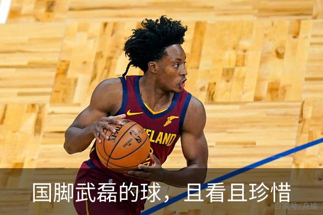 国脚武磊的球，且看且珍惜
