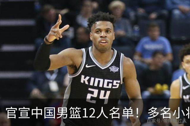 官宣中国男篮12人名单！多名小将首秀，郭士强重点考察庞峥麟徐昕