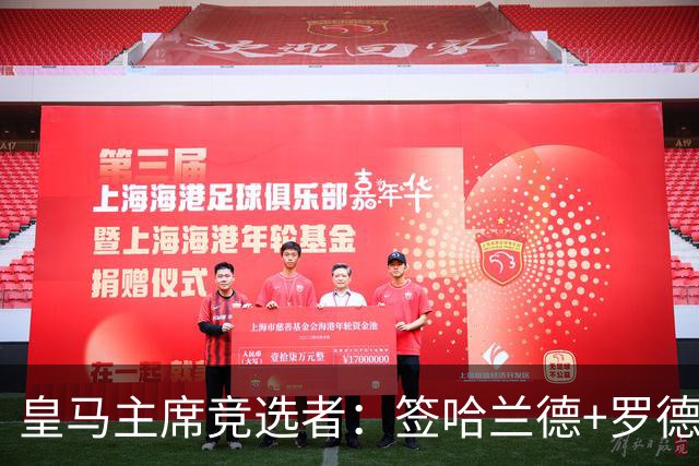 皇马主席竞选者：签哈兰德+罗德里 若食言付10万人会费