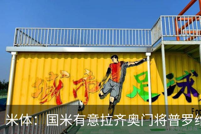 米体：国米有意拉齐奥门将普罗维德尔，计划让他担任二号门将