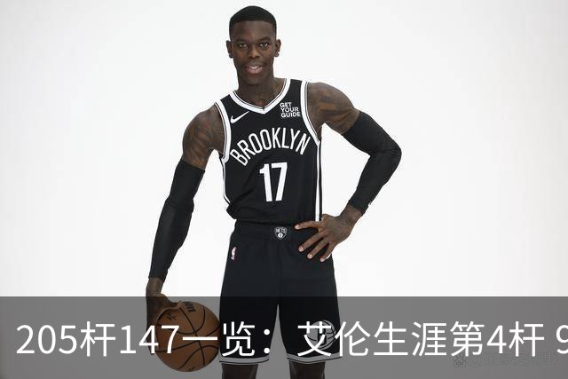 205杆147一览：艾伦生涯第4杆 9月份共打出3杆