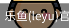 乐鱼(leyu)官网