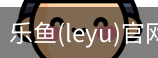 乐鱼(leyu)官网